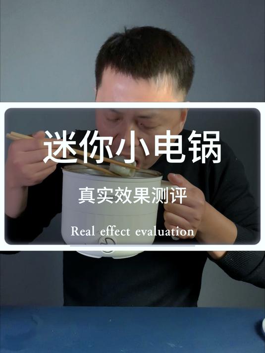 测评一个人用的小电锅,价格这么便宜真的好用吗?