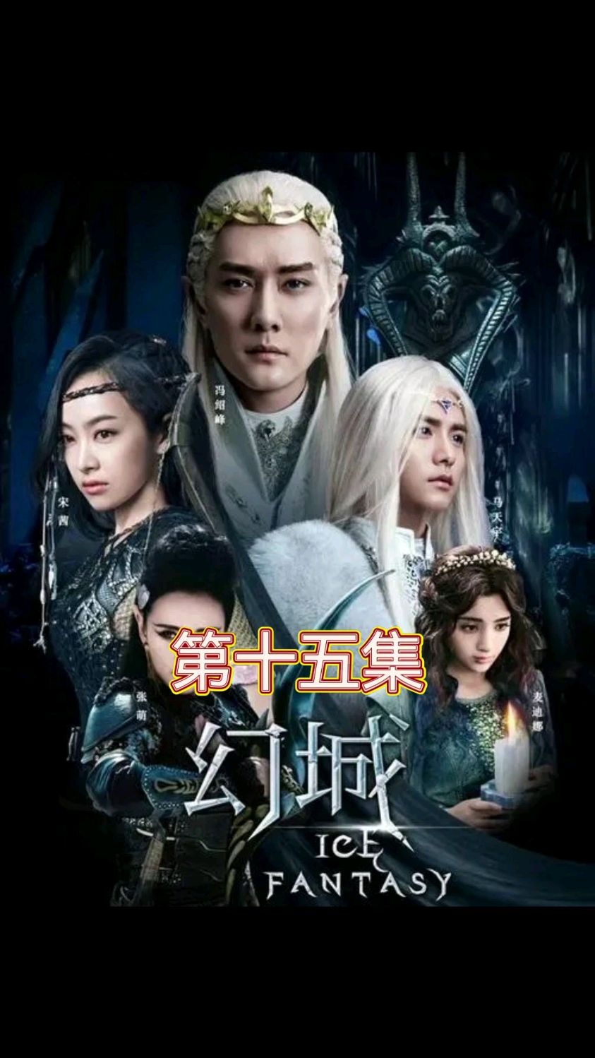 《幻城》第十五集