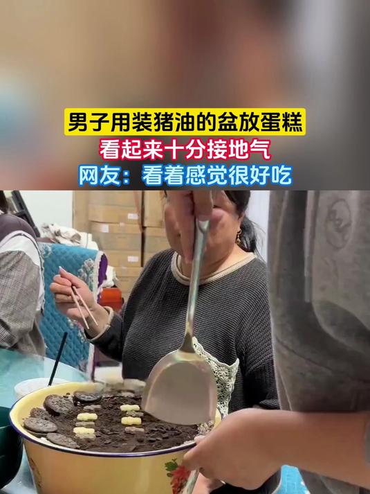 男子用装猪油的盆放蛋糕,看起来十分接地气,网友:看着感觉很好吃