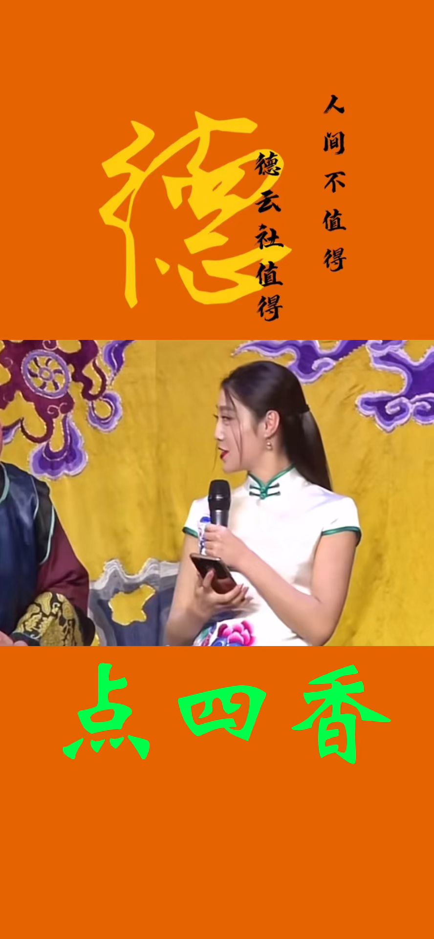 荀派花旦王梦婷,点四香