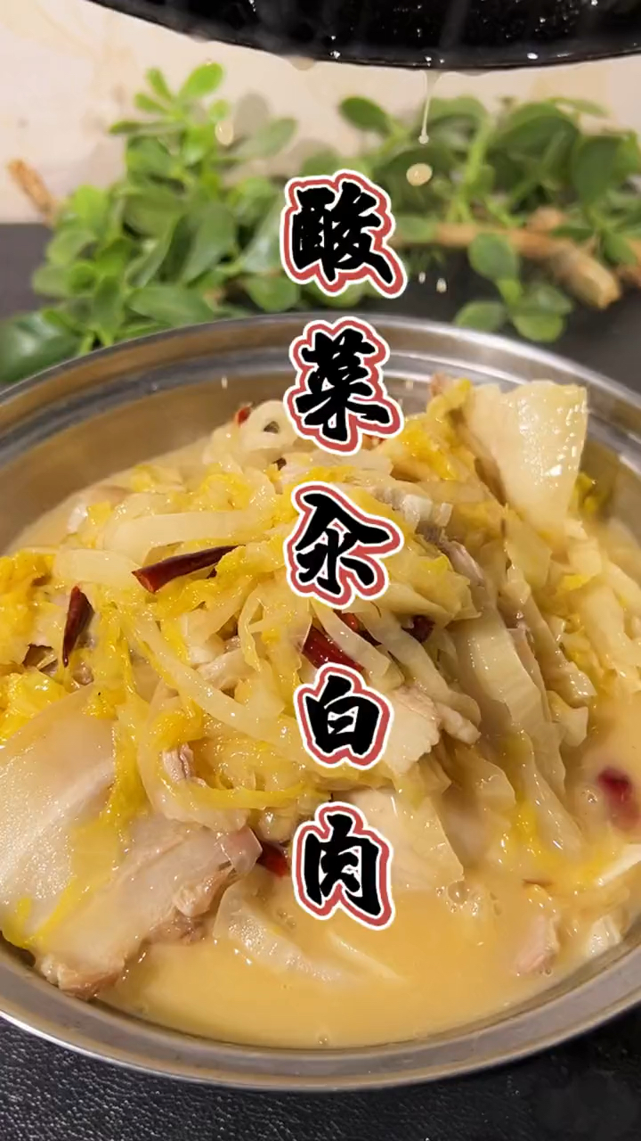 酸菜汆白肉东北名菜