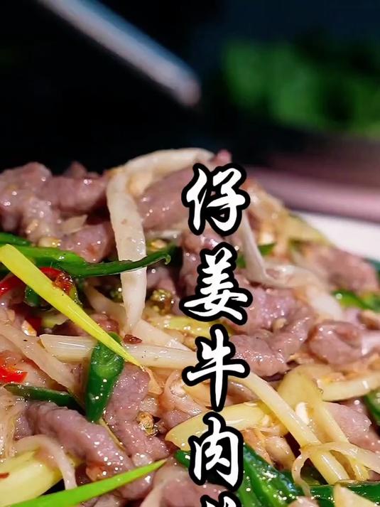 做一道我在厨艺全国大赛得过奖的拿手家常菜,鲜椒仔姜牛肉丝