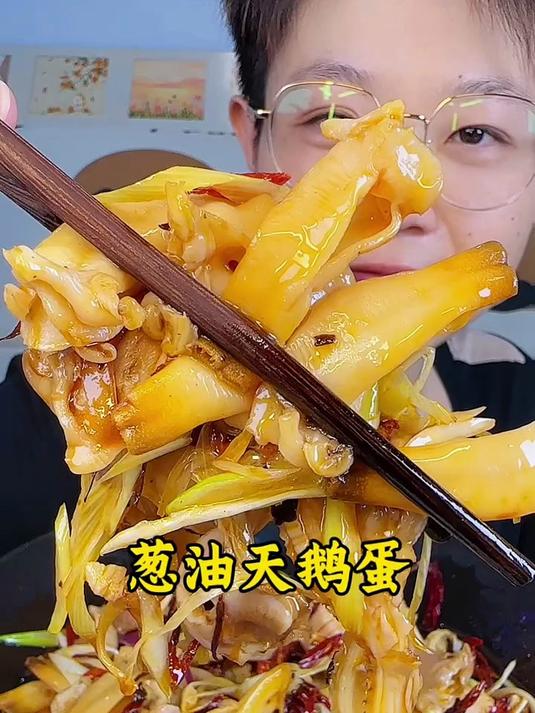 葱油天鹅蛋肉