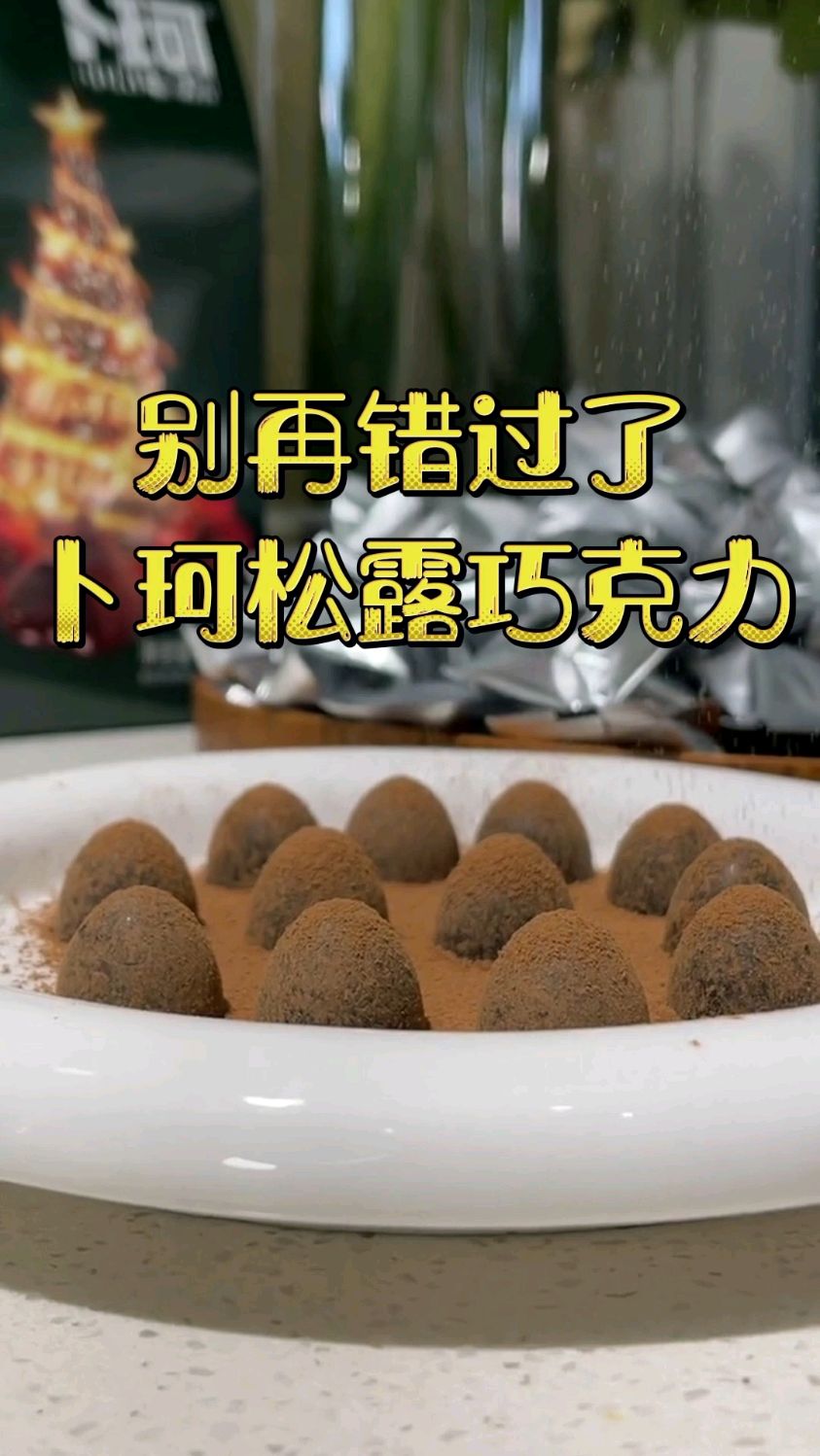 别再错过这个卜珂松露巧克力了, 入口特别丝滑