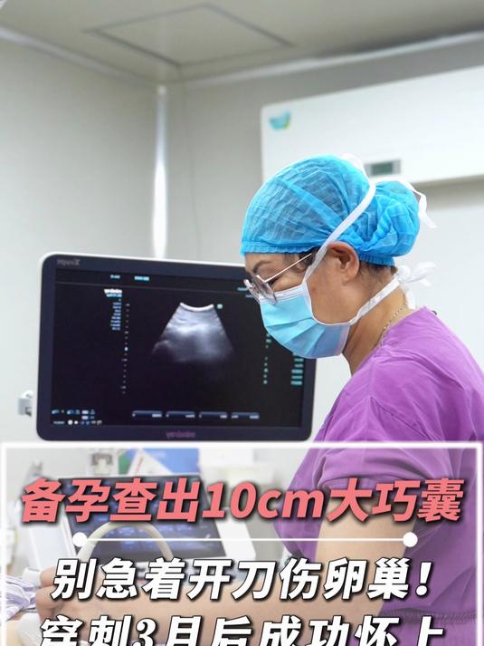 备孕查出10cm巧囊!#巧克力囊肿#关爱女性健康#穿刺抽吸硬化