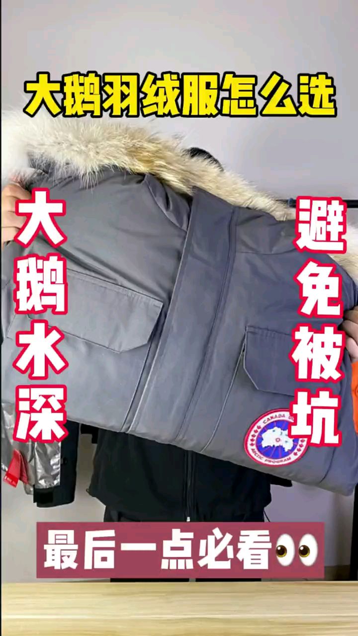 加拿大鹅羽绒服,如何分辨好坏!