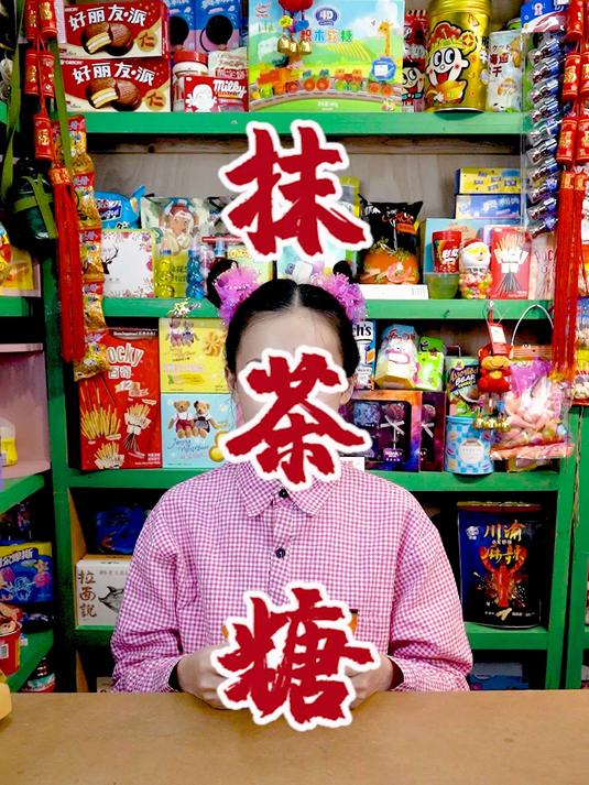 糖果的颜色和香气,能够给你带来温馨的感受,你们喜欢抹茶吗?