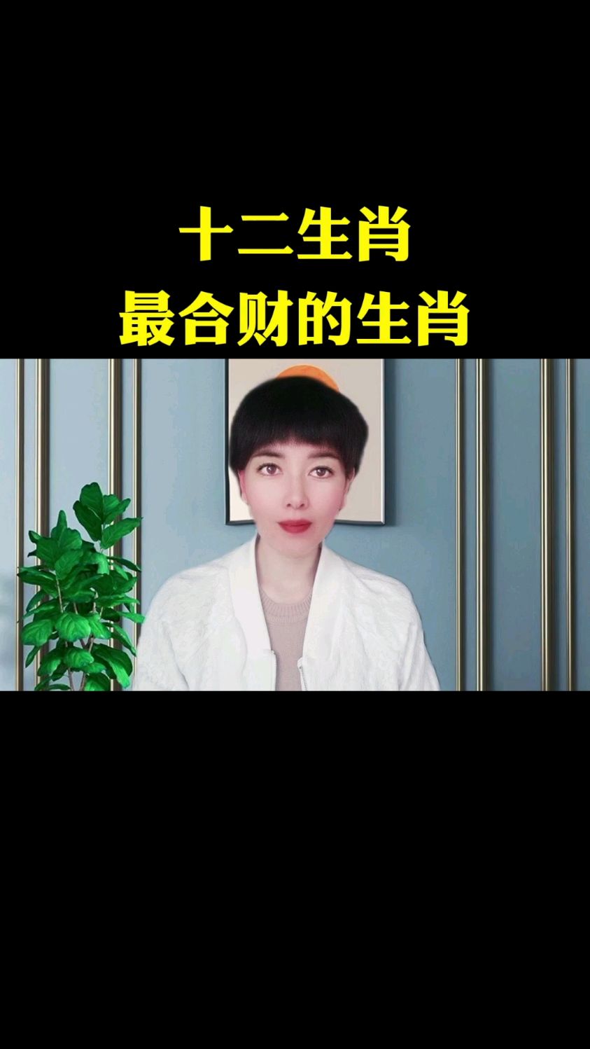 十二生肖最合财的生肖