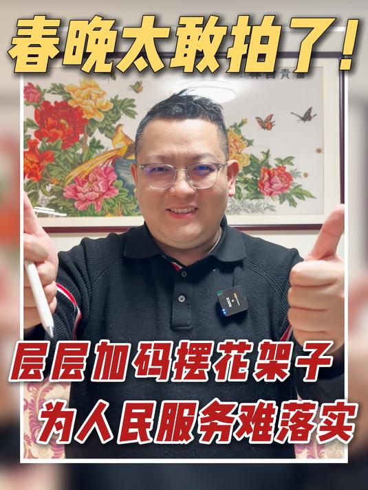 春晚太敢拍了!层层加码摆花架子!为人民服务难落实!