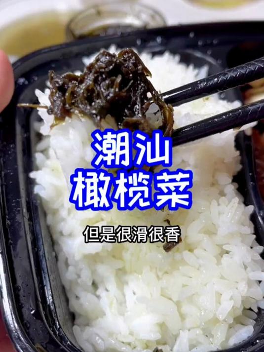 喝粥吃饭乏味没有胃口，拌一点这个蓬盛橄榄菜试试看