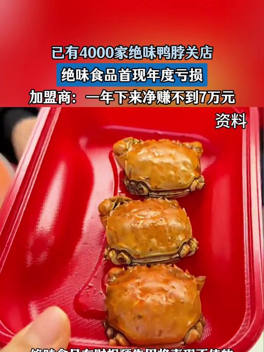 有4000家绝味鸭脖关店，绝味食品首现年度亏损，一年净赚不到7万