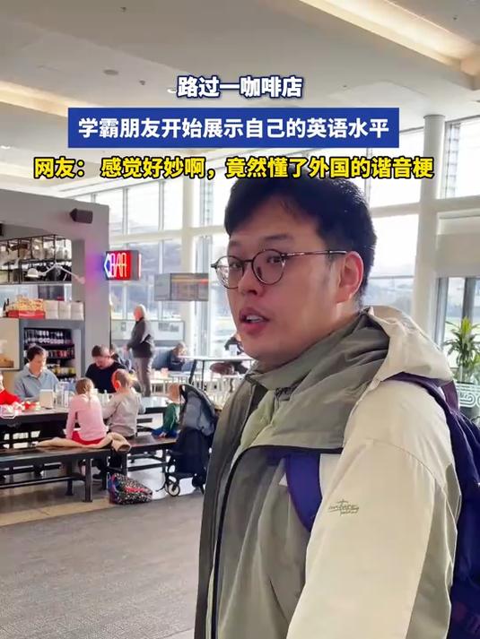 路过咖啡店,学霸开始展示自己英语水平,竟然懂了外国的谐音梗