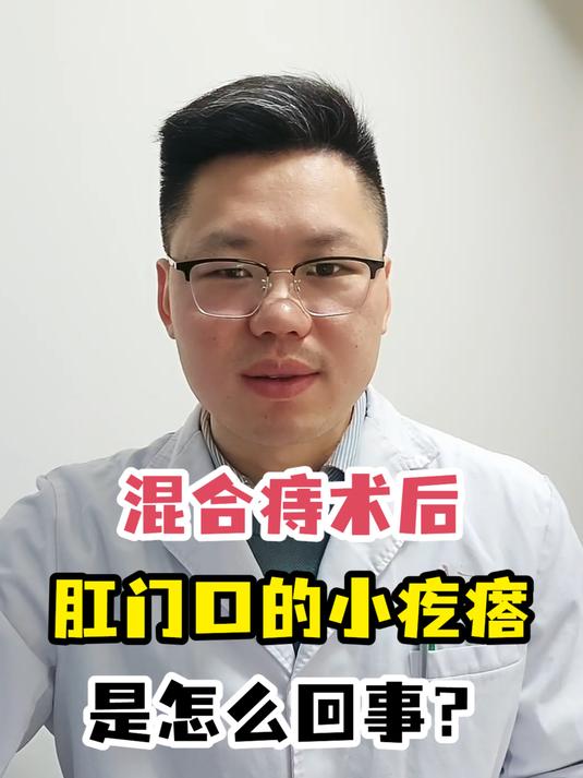 混合痔术后肛门口有小疙瘩,咋回事?医生详解