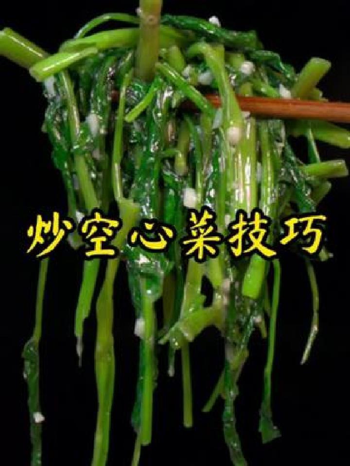 为什么自己炒的空心菜又黄又黑?只需记住这几个小技巧