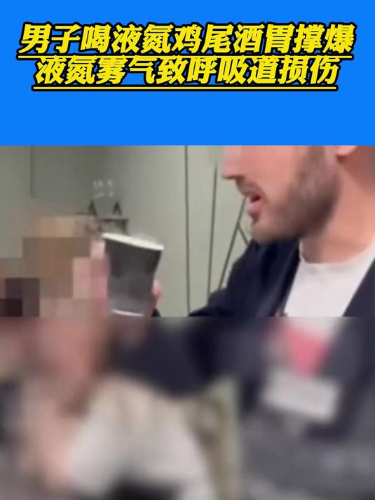 男子喝液氮鸡尾酒胃撑爆:液氮雾气致呼吸道损伤