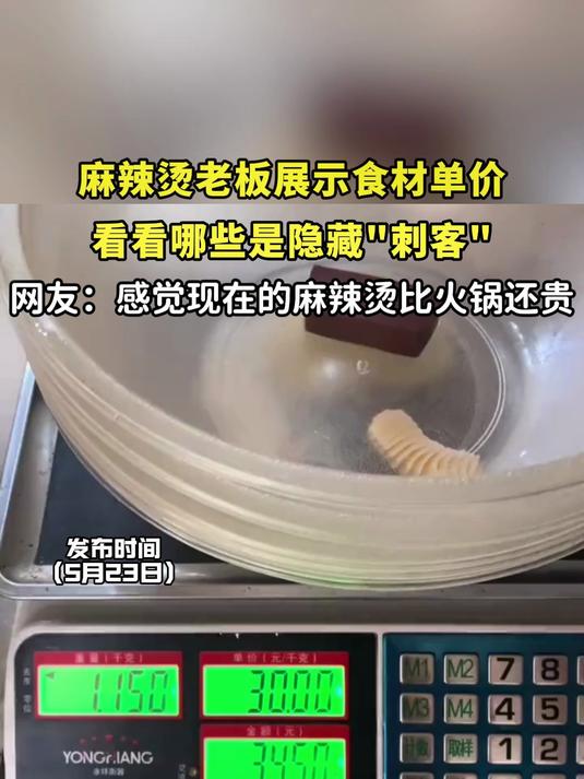 麻辣烫老板展示食材单价，看看哪些是隐藏刺客