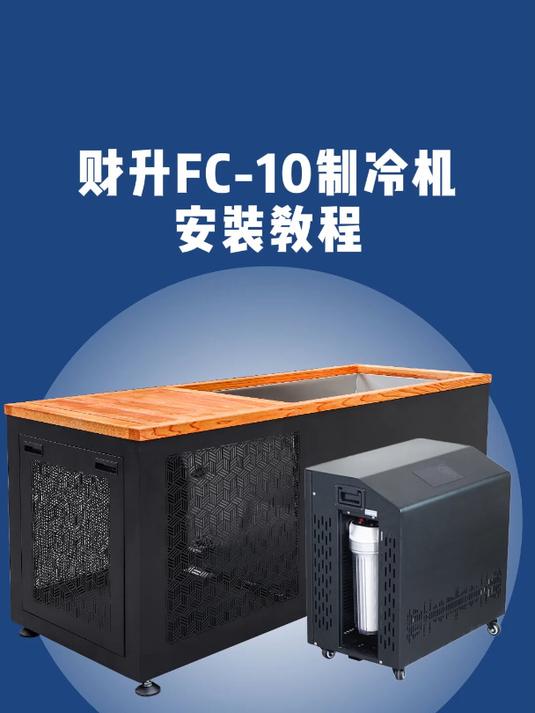 财升FC-10制冷机安装流程