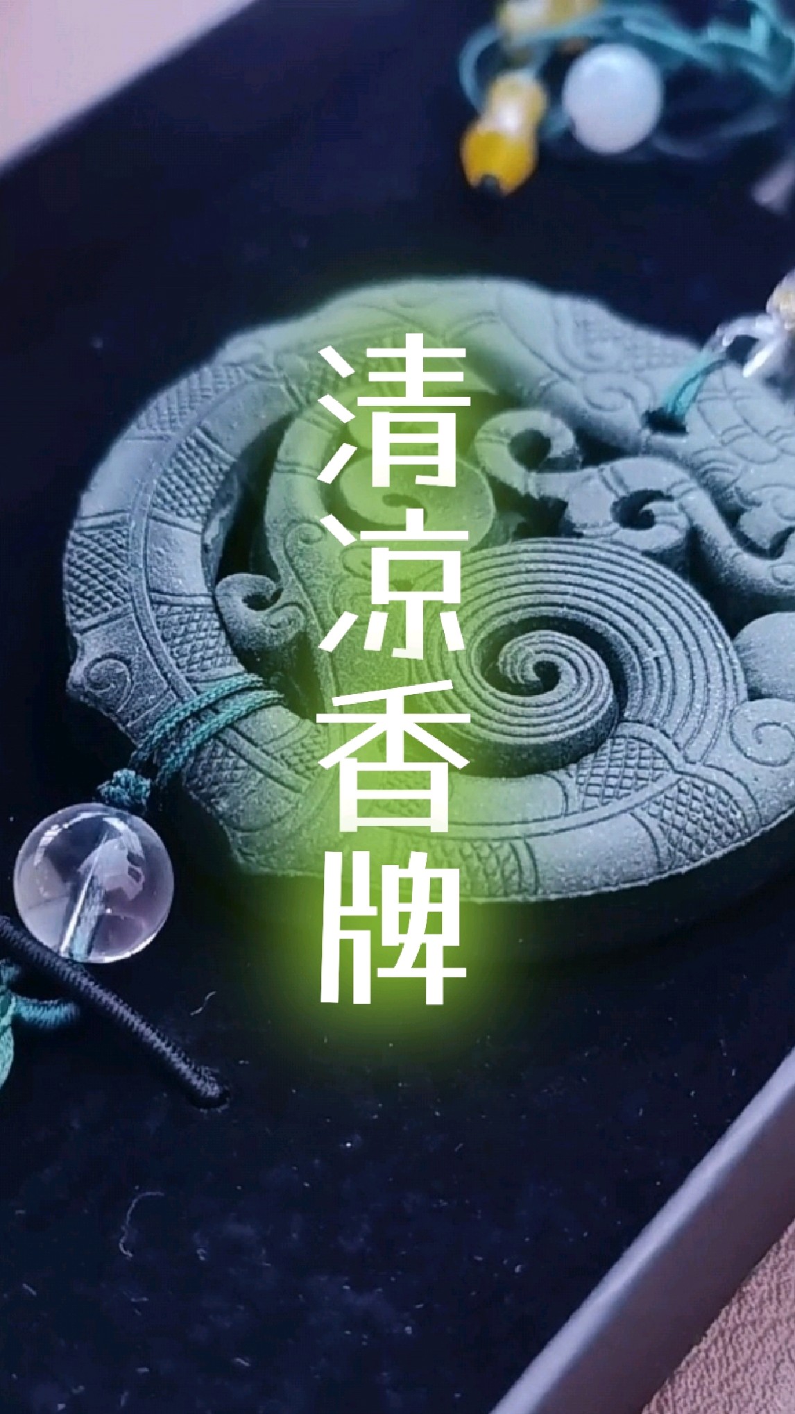香道入门|古法合香,清凉香牌,行走的东方香水!
