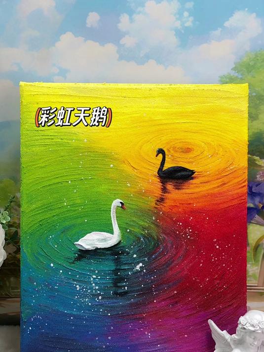 彩虹天鹅肌理画教程色彩的撞击太震撼啦