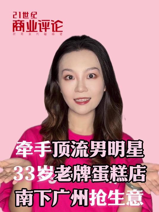 牵手顶流男明星,33岁老牌蛋糕店南下广州抢生意