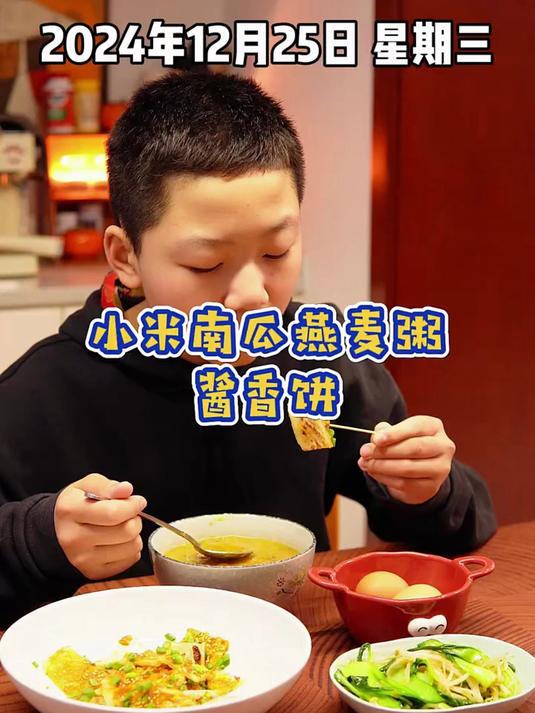 今天的小学生早餐:小米南瓜燕麦粥+酱香饼,简单好吃快来试试吧