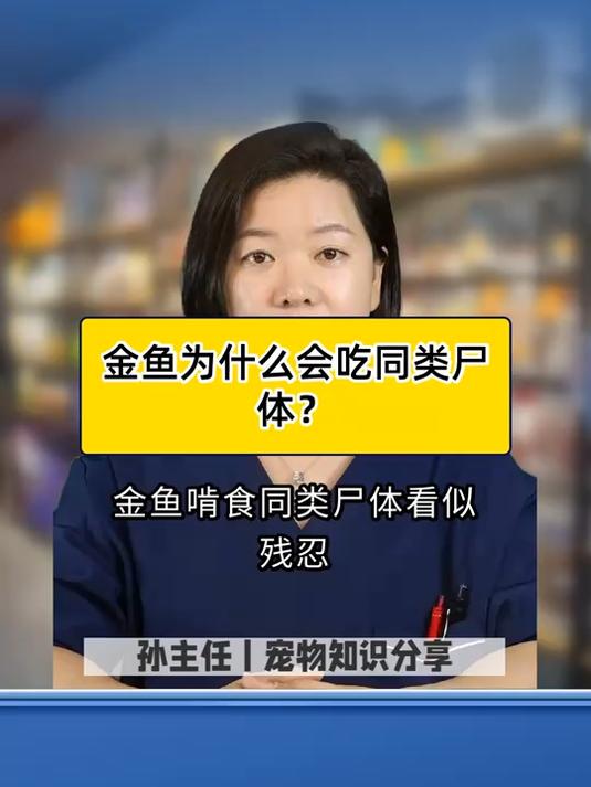 金鱼为什么会吃同类尸体？