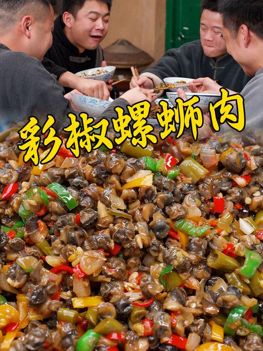 田螺大石螺小福寿螺它吃不了,炒一锅彩椒螺蛳肉赛过大鱼和大肉