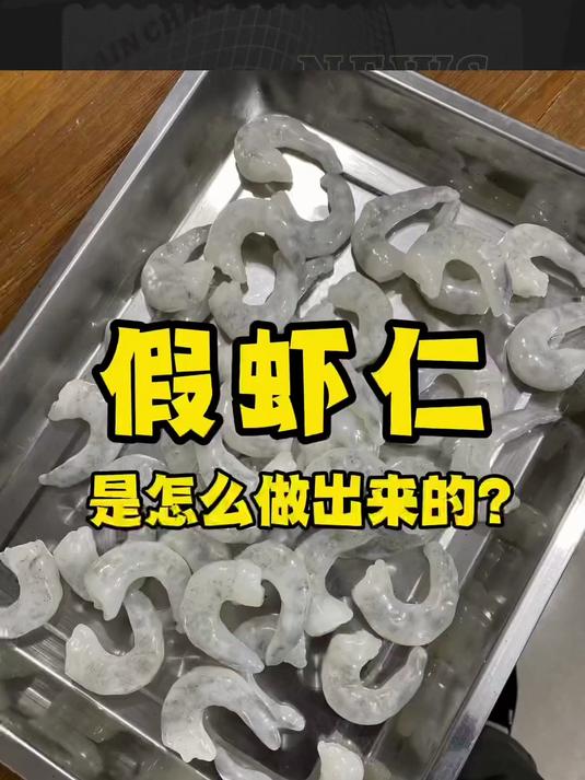 假虾仁是怎么做出来的看完就知道了