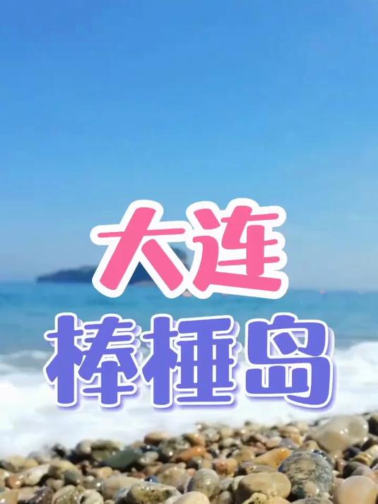 大连棒棰岛建议自驾，门票20，停车20