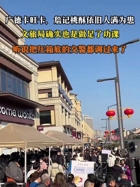 广德卡旺卡,詹记桃酥依旧人满为患,文旅局确实也是做足了功课