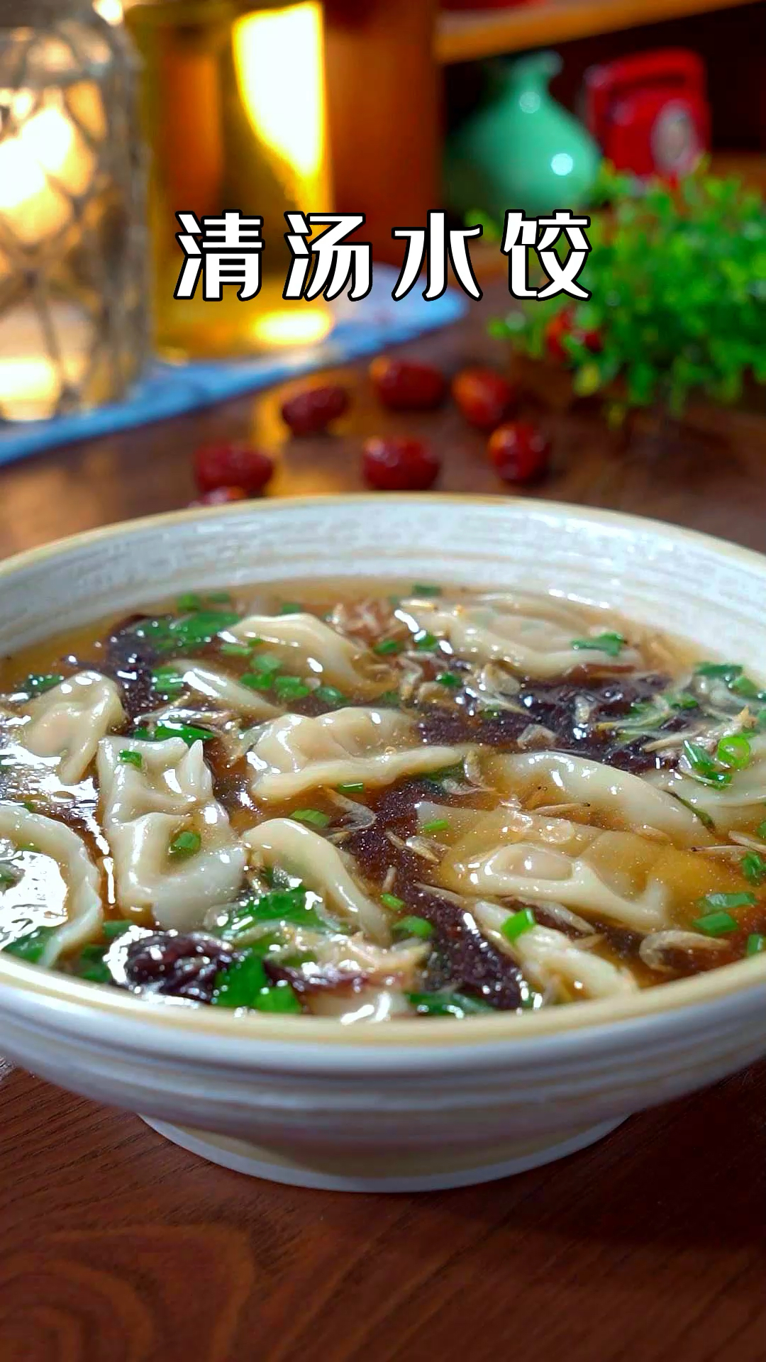 孩子上学的早餐一定要吃的有营养。这个清汤水饺几分钟就能做好干净又放心 #虾皮 #水饺