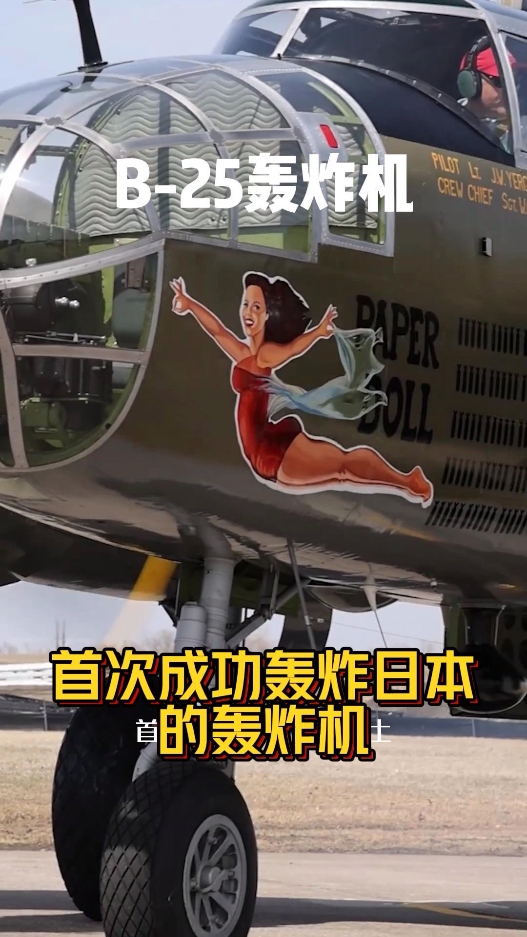 二战时期B25轰炸机