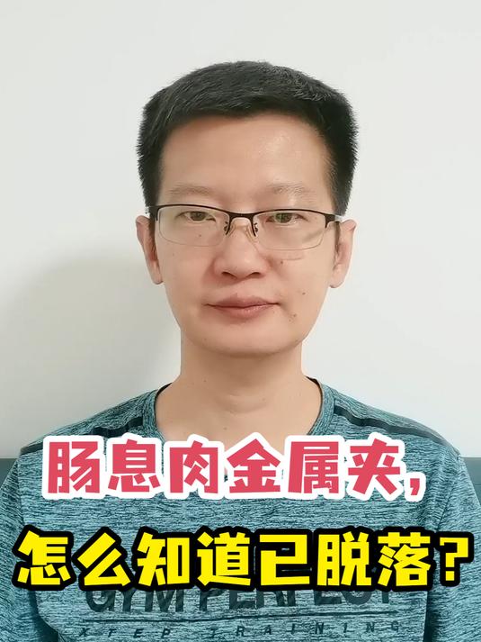 肠息肉金属夹,怎么知道已脱落?