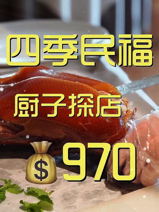 你们要的四季民福，今天来了