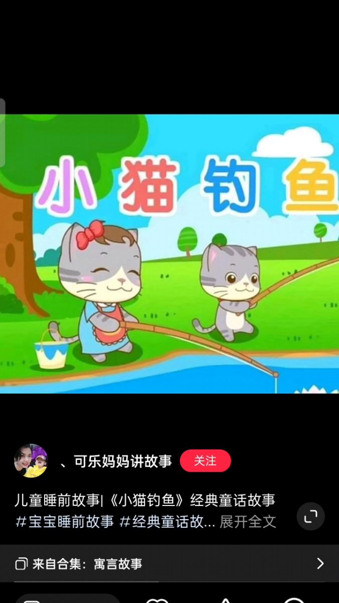 睡前故事小猫钓鱼