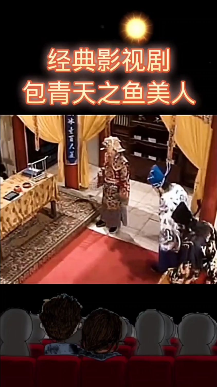 经典影视剧包青天之鱼美人