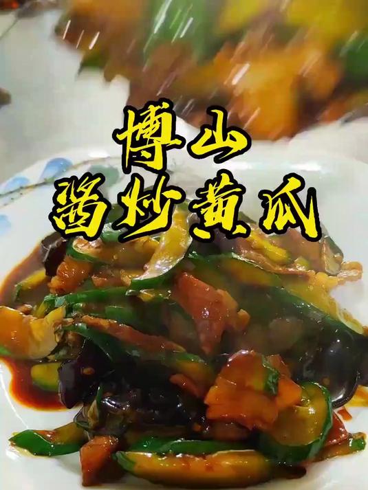 博山酱炒黄瓜，这样炒出来的黄瓜才有滋有味，酱香浓郁
