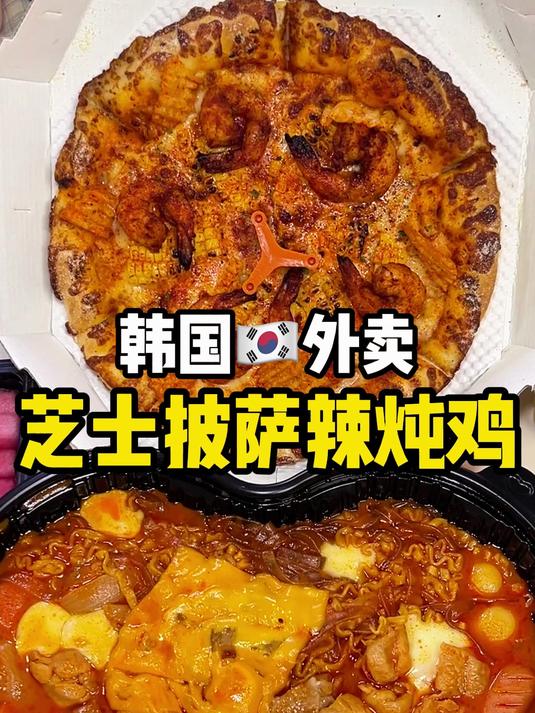 韩国外卖~芝士披萨辣炖鸡!