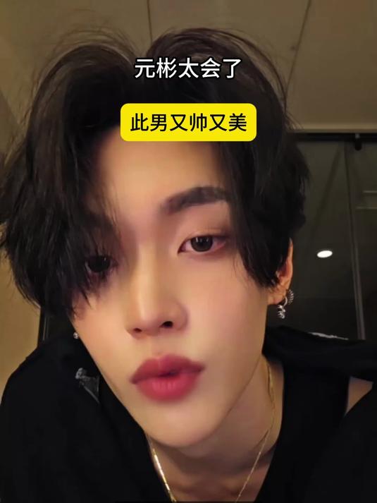 元彬太会了,此男又帅又美