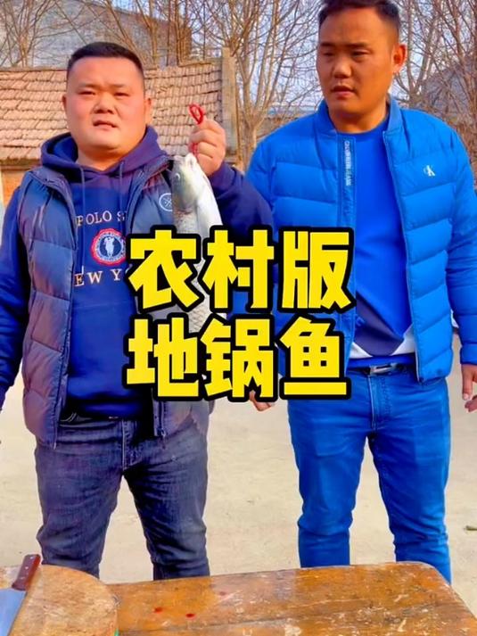 农村人的地锅鱼