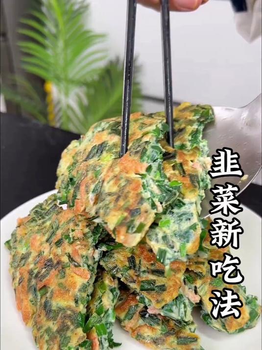 韭菜新吃法