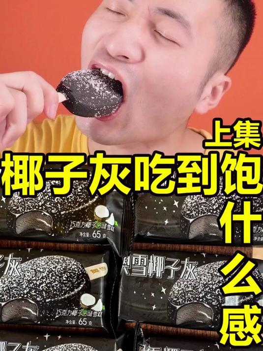 椰子灰吃到饱什么感觉？