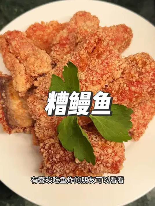 年夜饭想省事?鳗鱼炸几分钟上桌,轻松搞定!