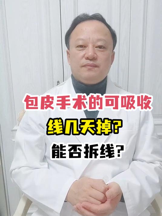 包皮手术的可吸收线几天掉?能否拆线?