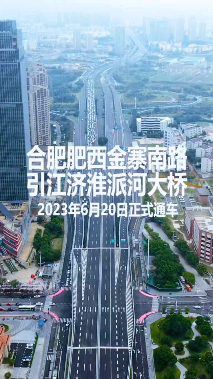 合肥肥西金寨南路引江济淮派河大桥2023年6月20日正式通车! 肥西肥东不知道差了多年!