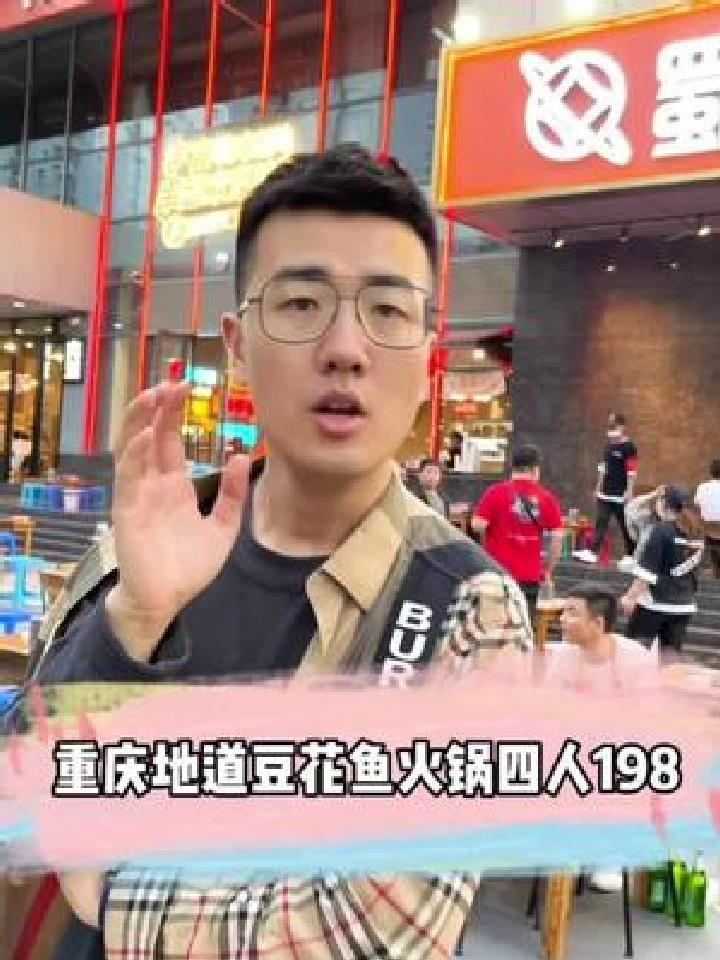 四个人吃顿地道的重庆豆花鱼火锅只要198,豆花不要钱还能