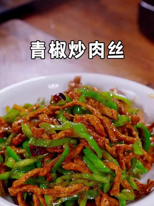 青椒炒肉丝很多人都搞不清,到底是先炒青椒还是先炒肉丝呢?