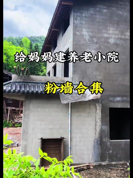 8分钟记录老房拆除后建起的新房，粉刷完后的墙面效果真的太解压了。#记录建房过程##记录装修