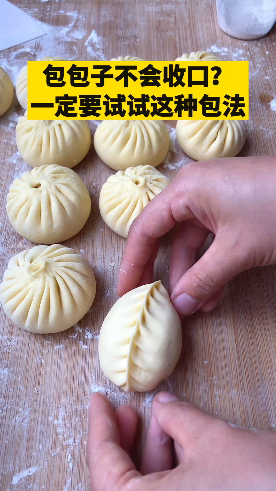 包包子不会收口?可以试试这个方法,简单快速,又好吃