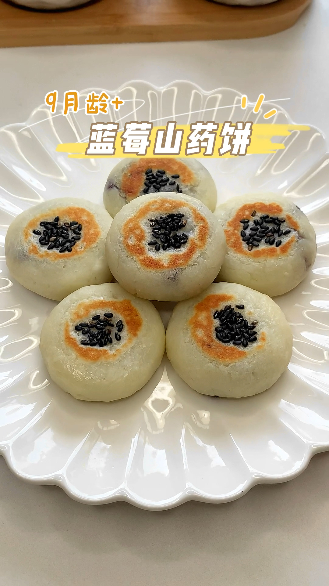 爆浆蓝莓山药饼